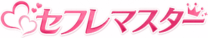 セフレマスター