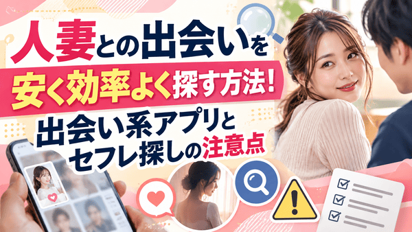 人妻との出会いを安く効率よく探す方法!出会い系アプリとセフレ探しの注意点